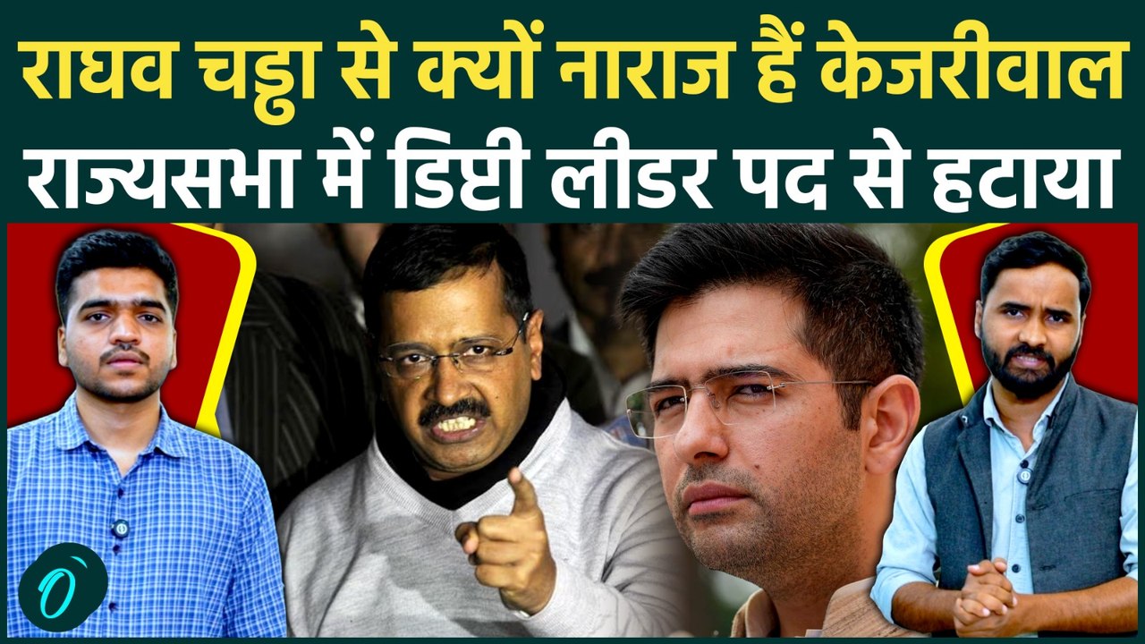 Raghav Chadha को बड़ा झटका! AAP ने Rajya Sabha के उप नेता पद से हटाया | Kejriwal | Sanjay Singh
