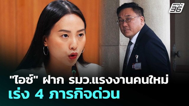ไอซ์ ฝาก รมว.แรงงานคนใหม่ เร่ง 4 ภารกิจด่วน | เข้มข่าวเย็น | 2 เม.ย. 69