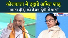 इस बार ममता बनर्जी पूरे बंगाल में हारेंगी..., Kolkata से गरजे Amit Shah