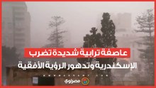 عاصفة ترابية شديدة تضرب الإسكندرية وتدهور الرؤية الأفقية