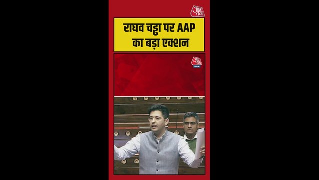 AAP ने राघव चड्डा को राज्यसभा में डेप्युटी नेता पद से हटाया