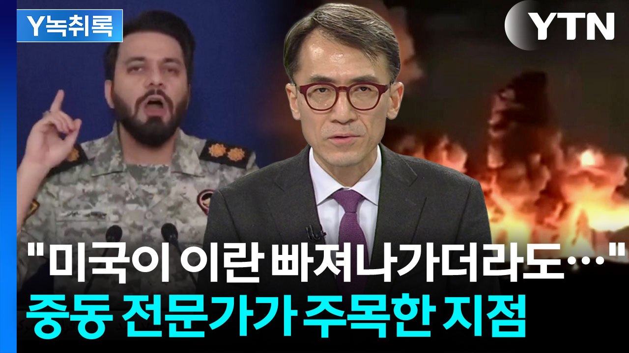 트럼프 연설에 공습으로 답장한 이란...중동 전문가가 주목한 발언 [Y녹취록] / YTN