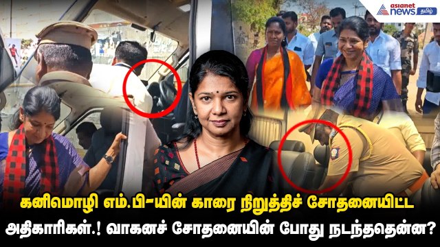 கனிமொழி எம்.பி-யின் காரை நிறுத்திச் சோதனையிட்ட அதிகாரிகள்.! வாகனச் சோதனையின் போது நடந்ததென்ன?