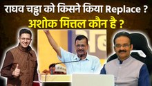 AAP Removes Raghav Chadha: Ashok Mittal ने RS Deputy Leader का पद संभाला,कौन है ज्यादा Educated...
