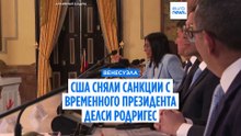 США сняли санкции с временного президента Венесуэлы Делси Родригес