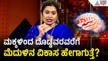 ನೆನಪಿನ ಶಕ್ತಿ ಹೆಚ್ಚಿಸಲು, ಮೆದುಳಿನ ಆರೋಗ್ಯ ಕಾಪಾಡಲು ಮಾಡಬೇಕಾದ್ದೇನು? | Dr Malini S Suttur | Suvarna News