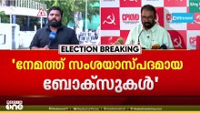 'നേമം മണ്ഡലത്തിൽ സംശയാസ്പദമായ ചില ബോക്സുകൾ വന്നു'; ആരോപണവുമായി എൽഡിഎഫ് സ്ഥാനാർഥി വി.ശിവൻകുട്ടി