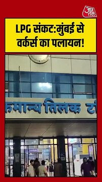 LPG संकट गहराया, मुंबई से कामगारों का पलायन