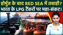 Hormuz के बीचों-बीच महाजाम! समुद्र में फंसे 400 जहाज, क्या खाली हो जाएंगे भारत के गैस सिलेंडर? | LPG