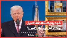 مدخل ذهبي وتمثال ضخم وطائرة "747".. ترامب يكشف تصميم مكتبته الرئاسية