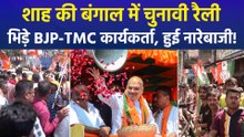 पश्चिम बंगाल में BJP-TMC के बीच बढ़ी तकरार, गृहमंत्री अमित शाह की रैली में भिड़े दोनों दलों के कार्यकर्ता