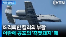 초당 70발씩 발사...이란전 투입되는 미군의 '탱크 킬러' [지금이뉴스] / YTN