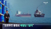 “이란 호르무즈 통행료, 배럴당 1달러”