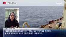 [단독]“기약 없이 기다릴 뿐…선원들 무서워해”