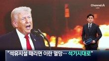 “석유시설 때리면 이란 멸망…석기시대로 돌려놓을 것”