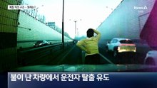 달리는 차에 불길…폭발 직전 운전자 구조