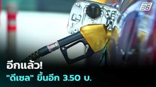 อีกแล้ว! "ดีเซล" ขึ้นอีก 3.50 บ. | เข้มข่าวค่ำ | 2 เม.ย. 69