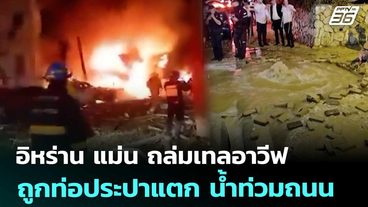 อิหร่าน แม่น ถล่มเทลอาวีฟ ถูกท่อประปาแตก น้ำท่วมถนน | เข้มข่าวค่ำ | 2 เม.ย. 69