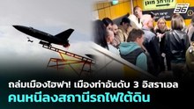 ถล่มเมืองไฮฟา! เมืองท่าอันดับ 3 อิสราเอล คนหนีลงสถานีรถไฟใต้ดิน | เข้มข่าวค่ำ | 2 เม.ย. 69