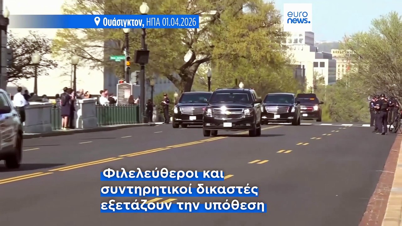 ΗΠΑ: Επιφυλακτικό το Ανώτατο Δικαστήριο για τη νομιμότητα του διατάγματος Τραμπ για το δίκαιο του εδάφους