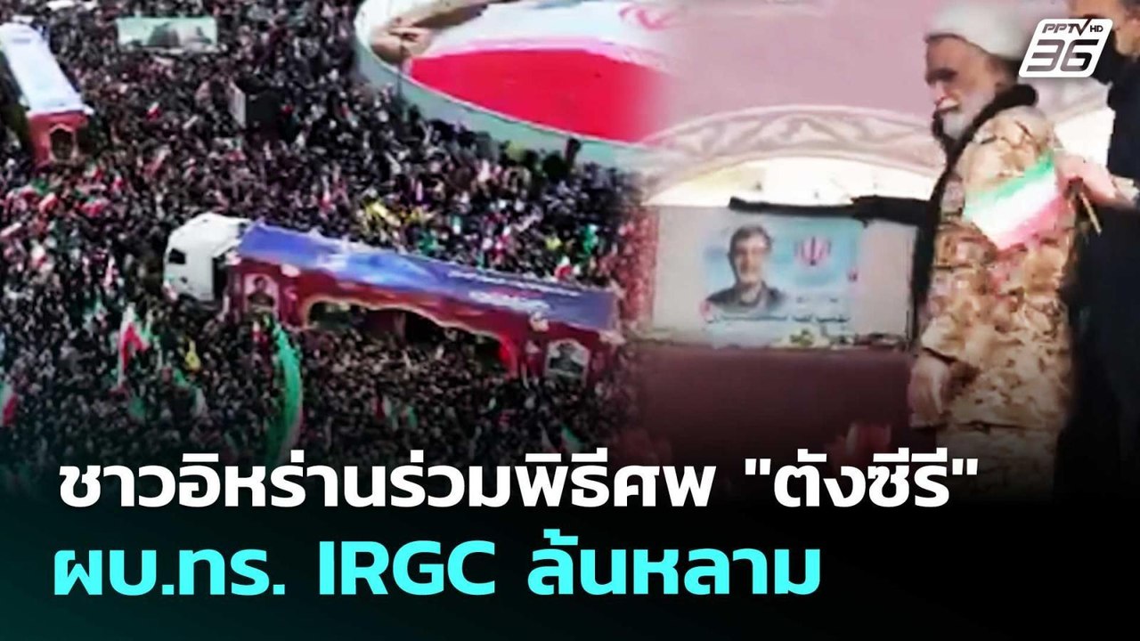 ชาวอิหร่านร่วมพิธีศพ "ตังซีรี" ผบ.ทร. IRGC ล้นห...