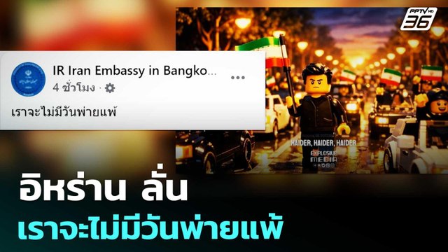 อิหร่าน ลั่น เราจะไม่มีวันพ่ายแพ้ | เข้มข่าวค่ำ | 2 เม.ย. 69