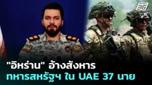 "อิหร่าน" อ้างสังหารทหารสหรัฐฯ ใน UAE 37 นาย | เข้มข่าวค่ำ | 2 เม.ย. 69