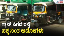 ಬಂಕ್‌ಗಳಲ್ಲಿ ನೋ ಸ್ಟಾಕ್ ಬೋರ್ಡ್: ಆಟೋ ಚಾಲಕರ ಕಣ್ಣೀರಿನ ಕಥೆ | Auto Gas Crisis | LPG Shortage | Vijayapura