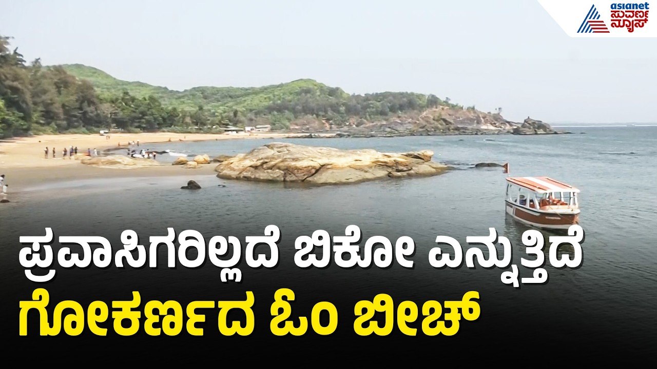 ಮಧ್ಯಪ್ರಾಚ್ಯ ಯುದ್ಧದ ಎಫೆಕ್ಟ್; ಪ್ರವಾಸಿಗರ ಸಂಖ್ಯೆ ಇಳಿಕೆ | Gokarna Om Beach |LPG Shortage |Iran Israel War