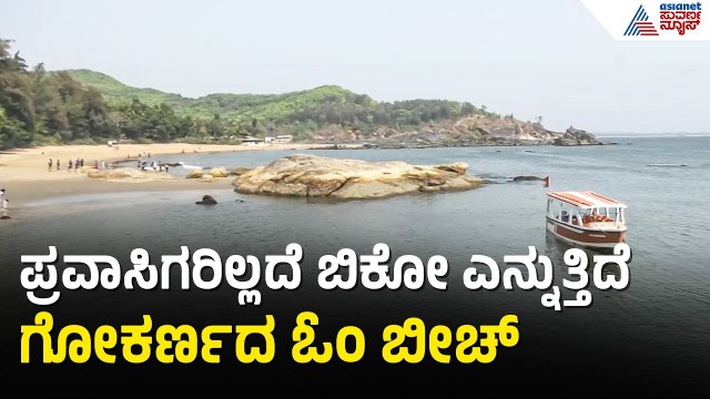 ಮಧ್ಯಪ್ರಾಚ್ಯ ಯುದ್ಧದ ಎಫೆಕ್ಟ್; ಪ್ರವಾಸಿಗರ ಸಂಖ್ಯೆ ಇಳಿಕೆ | Gokarna Om Beach |LPG Shortage |Iran Israel War