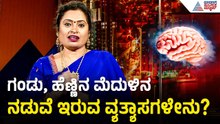 ಗಂಡು ಮಕ್ಕಳಿಗೆ ಮೆಚ್ಯುರಿಟಿ ಬರೋದು ಲೇಟಾ? ಮೆದುಳಿನ ವಿಜ್ಞಾನ ಈ ಬಗ್ಗೆ ಏನು ಹೇಳುತ್ತೆ? | Dr Malini S Suttur