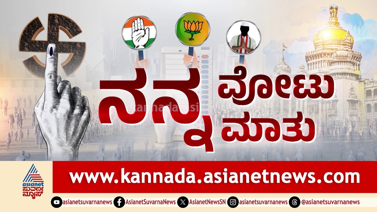 ಕೇರಳ ಎಲೆಕ್ಷನ್ ಗ್ರೌಂಡ್ ರಿಪೋರ್ಟ್: ಮಂಜೇಶ್ವರ ಮಂದಿ ಹೇಳೋದೇನು? | ನನ್ನ ವೋಟು ನನ್ನ ಮಾತು