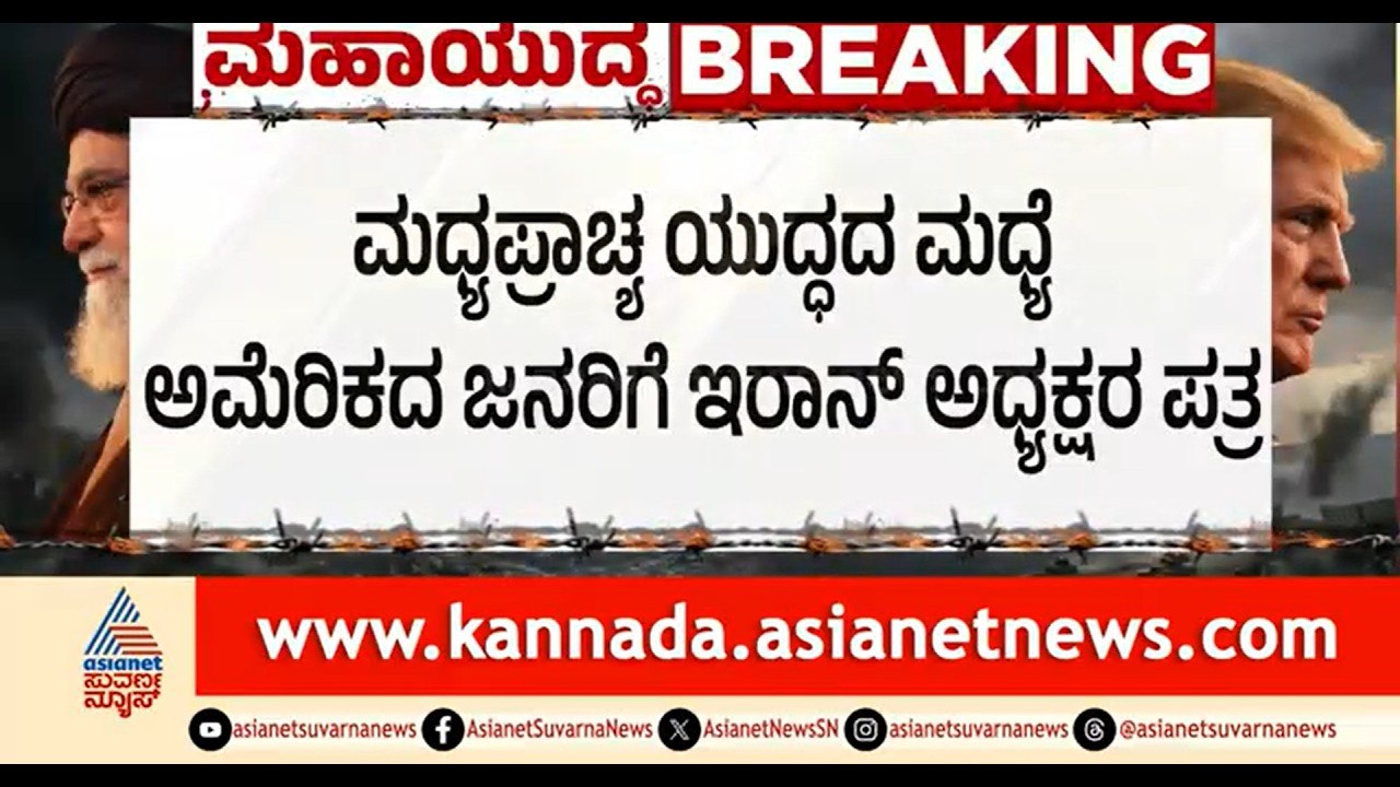 ಯುದ್ಧದ ಮಧ್ಯೆ ಅಮೆರಿಕದ ಜನರಿಗೆ ಇರಾನ್ ಅಧ್ಯಕ್ಷರ ಪತ್ರ | US Iran War | Middle East Crisis | Suvarna News