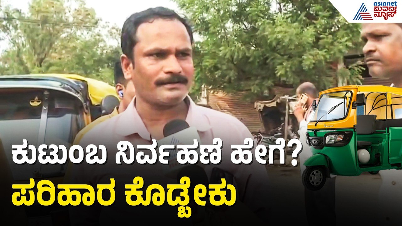 ಗ್ಯಾಸ್ ಗಾಗಿ ಗಂಟೆಗಟ್ಟಲೇ ಸರತಿ ಸಾಲಿನಲ್ಲಿ ನಿಂತ ಆಟೋಗಳು | Kalaburagi | LPG Shortage | Iran Israel War