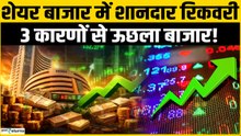 Share Market Recovery: शेयर बाजार में शानदार रिकवरी, 3 कारणों से ऊछला बाजार!