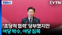 '초당적 협력' 당부했지만...여당 박수, 야당 침묵 / YTN