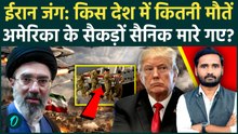 Iran US Israel War में Trump के कितने सैनिक मरे? असली आंकड़ा सामने आ गया | US Army | Middle East War