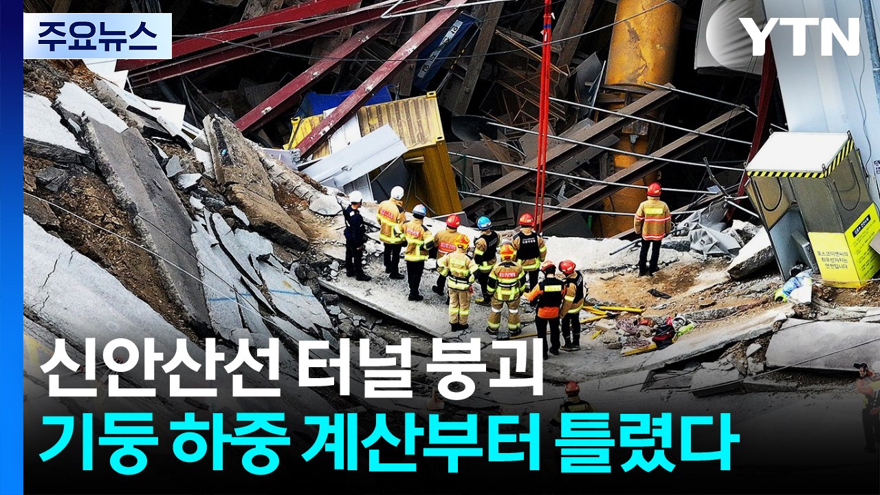 신안산선 터널 붕괴는 '인재'...기둥 하중 계산부터 틀렸다 / YTN