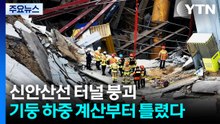 신안산선 터널 붕괴는 '인재'...기둥 하중 계산부터 틀렸다 / YTN