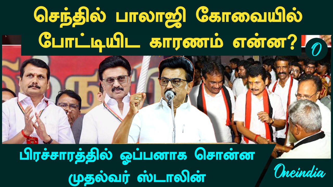 செந்தில் பாலாஜி பற்றி ஸ்டாலின் சொன்ன உண்மை! கார...