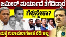 ಮುಸ್ಲಿಂರು ರೊಚ್ಚಿಗೆದ್ದವ್ರೆ! ಆದ್ರೂ ಬಿಜೆಪಿನಾ ಗೆಲ್ಲಿಸಲ್ಲ,ಕಾಂಗ್ರೆಸ್ ಗೇ ವೋಟ್ ಹಾಕ್ತಾರೆ....