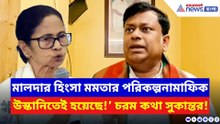 ‘মালদার হিংসা মমতার পরিকল্পনামাফিক উস্কানিতেই হয়েছে!’ বিস্ফোরক দাবি সুকান্তর
