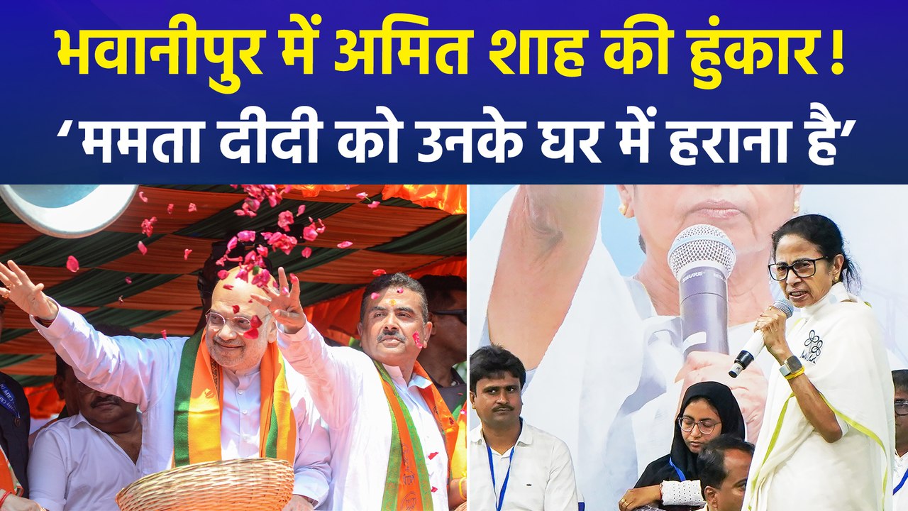 पश्चिम बंगाल की भवानीपुर सीट पर गृहमंत्री अमित शाह की हुंकार, सीएम ममता बनर्जी को बंगाल से विदा करने का किया दावा!
