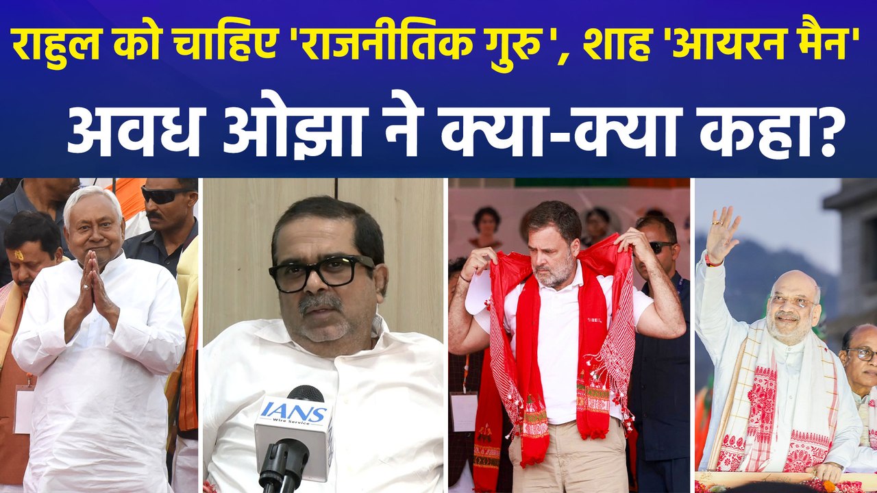 राहुल को चाहिए 'राजनीतिक गुरु', शाह 'आयरन मैन', अवध ओझा ने क्या-क्या कहा?