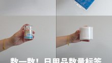 数一数！日用品数量标签     到底准不准？
