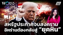 "ทรัมป์" ประกาศ! สงครามจบแน่เมษานี้ แต่อิหร่านต้องกลับสู่ “ยุคหิน” | World Stories