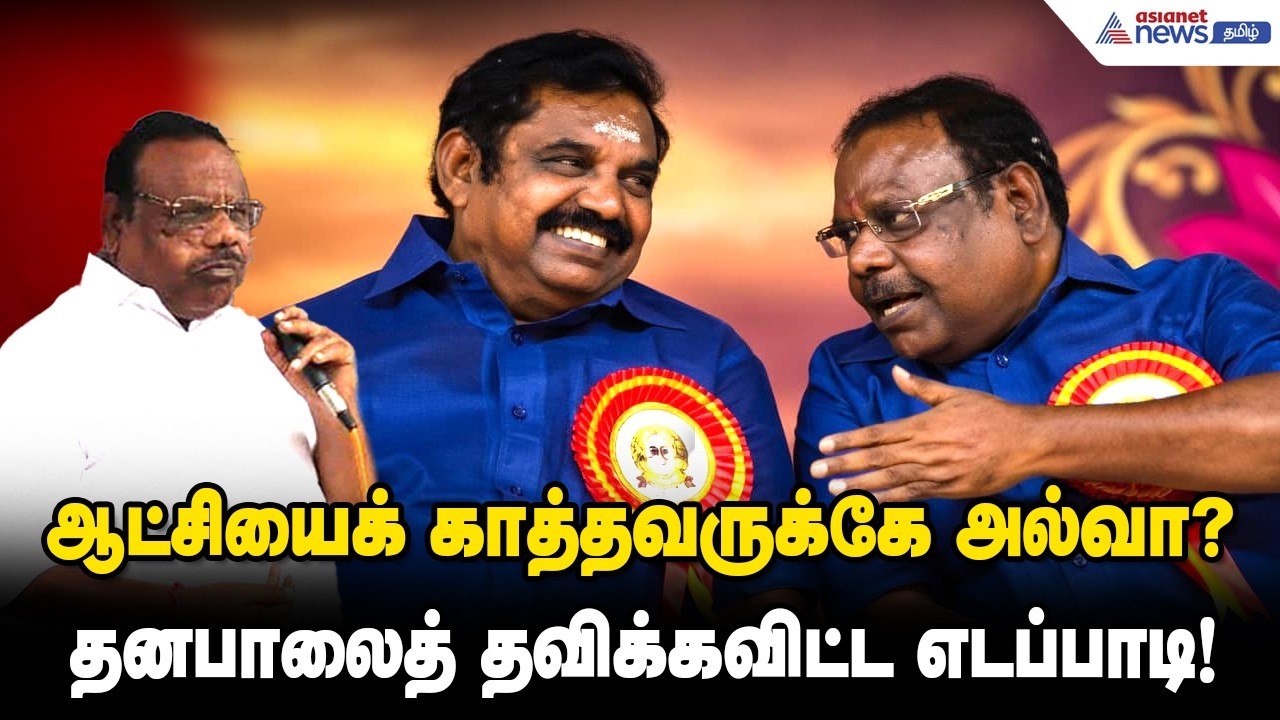 ஆட்சியைக் காத்தவருக்கே அல்வா? - தனபாலைத் தவிக்க...