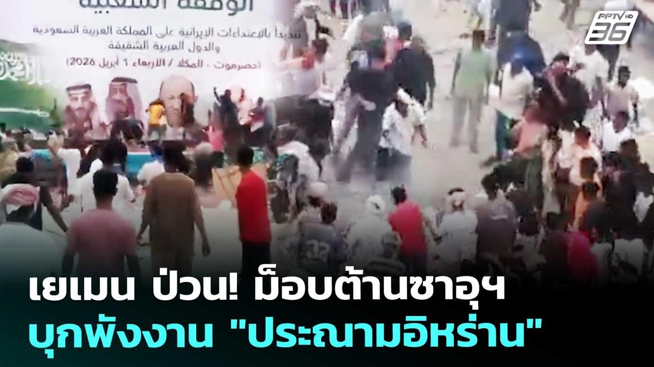เยเมน ป่วน! ม็อบต้านซาอุฯ บุกพังงาน "ประณามอิหร่าน" | เข้มข่าวค่ำ | 2 เม.ย. 69