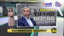 柴油价格涨到历史新高   在野党质疑政府是否积极处理问题 | #UNIFIBUSINESS