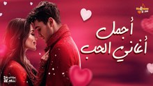 أجمل أغاني الحب _ Best Love Songs